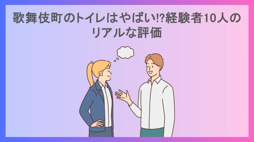 歌舞伎町のトイレはやばい!?経験者10人のリアルな評価